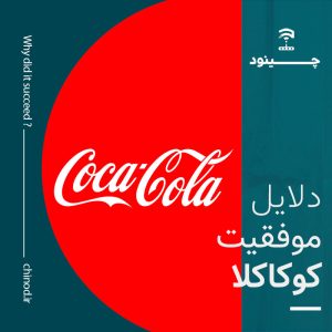 دلایل موفقیت شرکت کوکاکولا چینود Coca Cola