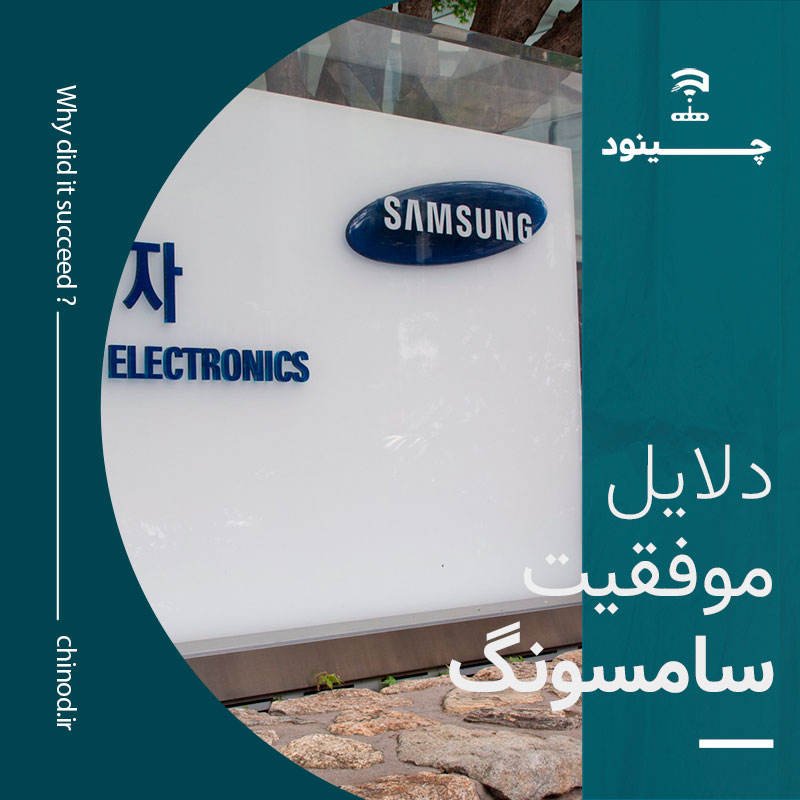 دلایل موفقیت شرکت سامسونگ Samsung چینود