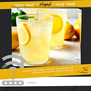 lemonade لیموناد چینود chinod