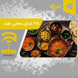 Indian local food 25 غذای محلی هند چینود chinod