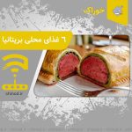 6 غذای محلی بریتانیا British local food چینود chinod