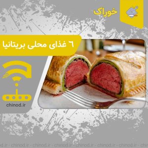 6 غذای محلی بریتانیا British local food چینود chinod