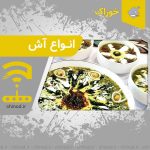 انواع آش Types of soup در چینود chinod