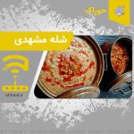 دستور پخت شله مشهدی Mashhadi Shelleh Recipe چینود chinod