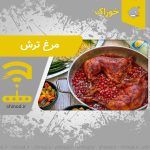 مرغ ترش گیلانی Sour chicken چینود chinod