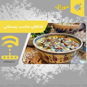 غذاهای مناسب زمستان Winter-friendly foods چینود chinod