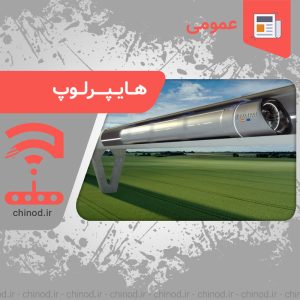 هایپرلوپ نمایی از آینده Hyperloop: A glimpse of the future چینود chinod