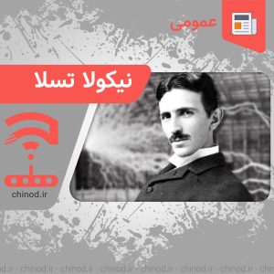 نیکولا تسلا پسر نور Nikola Tesla, Son of Light در چینود chinod