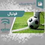 تاریخچه رشته ورزشی فوتبال Football چینود chinod