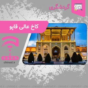 کاخ عالی قاپو کجاست ؟ Aali Qapu Palace چینود chinod