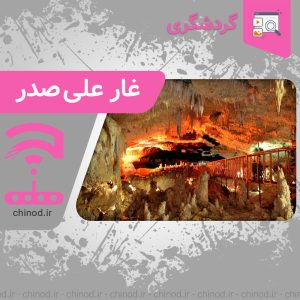 غار علی صدر Ali-Sadr Cave چینود chinod