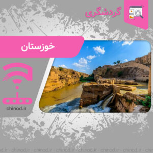 جاهای دیدنی خوزستان Khuzestan province چینود chinod