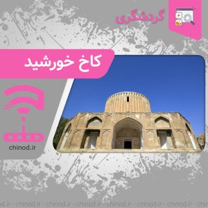 کاخ خورشید Palace of the Sun در چینود chinod