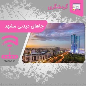 مشهد Mashhad در چینود chinod