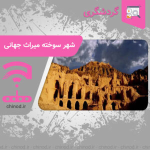 شهر سوخته میراث جهانی Burnt City, World Heritage Site در چینود chinod