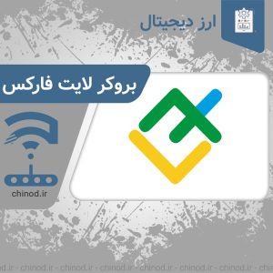 بروکر لایت فارکس litefinance چینود chinod