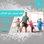 فواید ورزش برای کودکان Benefits of exercise for children چینود chinod