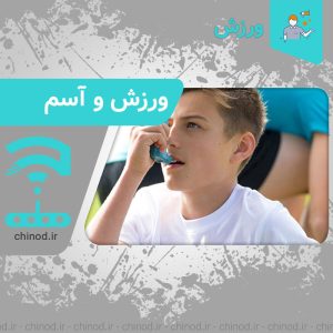 ورزش مناسب افراد دچار آسم Exercise suitable for people with asthma چینود chinod