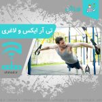 تی آر ایکس و لاغری TRX and weight loss چینود chinod