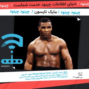 مایک تایسون Mike Tyson بررسی زندگی در چینود