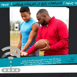 اشتباهات رایج در تمرینات ورزشی چینود