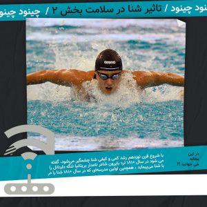 Swim تاثیر شنا در سلامت بخش 2 چینود