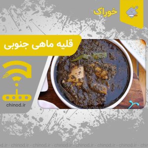 Fish قلیه ماهی جنوبی چینود chinod