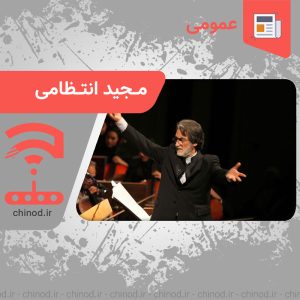 اسطوره معاصر مجید انتظامی Contemporary legend Majid Entezami چینود chinod