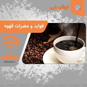 فواید و مضرات قهوه Coffee چینود chinod