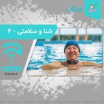 Swim تاثیر شنا در سلامت The effect of swimming on health بخش 2 چینود chinod