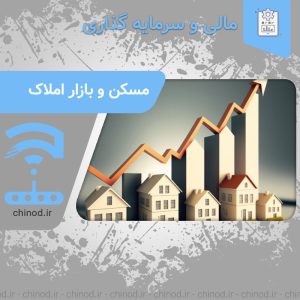 سرمایه گذاری مسکن و بازار املاک Real estate market در چینود chinod