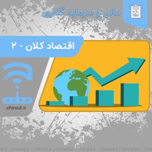 اقتصاد کلان چیست What is macroeconomics? چینود chinod