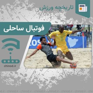 تاریخچه ورزش فوتبال ساحلی History of beach soccer چینود chinod