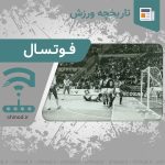 تاریخچه ورزش فوتسال History of Futsal چینود chinod