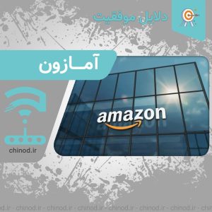 دلایل موفقیت شرکت آمازون Reasons for Amazon's success چینود chinod