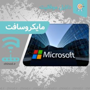 دلایل موفقیت شرکت مایکروسافت Reasons for Microsoft's success چینود chinod