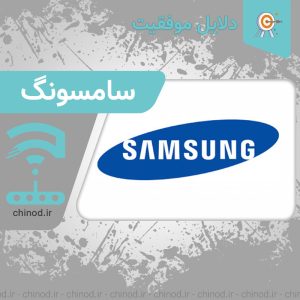 دلایل موفقیت شرکت سامسونگ Samsung چینود chinod