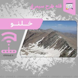 قله خلنو طرح سیمرغ Kholno Peak, Simorgh Design چینود chinod