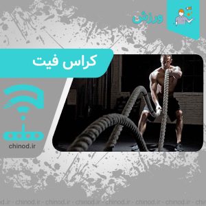 کراس فیت چیست ؟! Crossfit چینود chinod