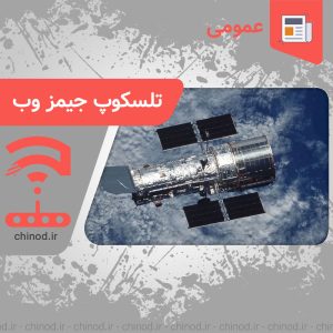 تلسکوپ جیمز وب James Webb Telescope چینود chinod