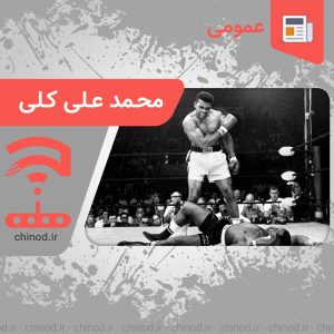 محمد علی کلی Mohammad Ali Kelly چینود chinod