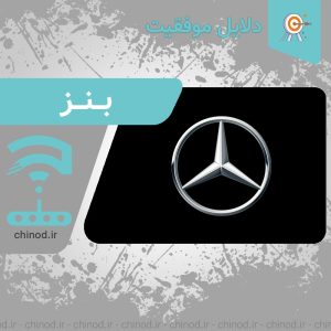 دلایل موفقیت شرکت بنز در چینود chinod benz