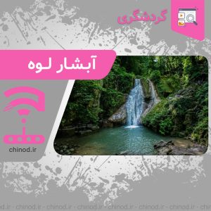 waterfall آبشار لوه در چینود chinod