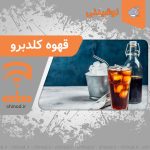 طرزتهیه قهوه کلدبرو cold brew coffee چینود