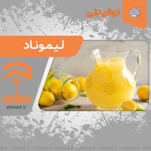 lemonade لیموناد چینود chinod