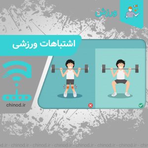 اشتباهات رایج در تمرینات ورزشی چینود chinod