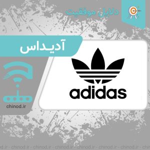 دلایل موفقیت شرکت آدیداس adidas چینود chinod