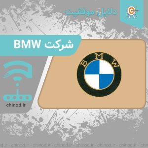 دلایل موفقیت شرکت BMW چینود chinod