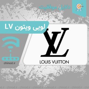 دلایل موفقیت شرکت لویی ویتون،LV چینود chinod