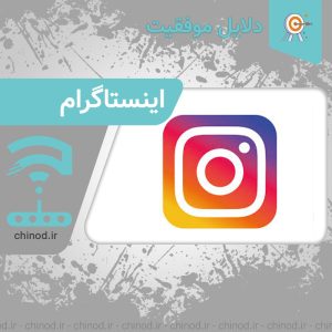 دلایل موفقیت شرکت اینستاگرام Instagram چینود chinod